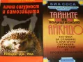 Лична сигурност и самозащита Робърт Дж. Рос,Тайните на полицейското айкидо , снимка 2