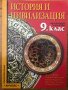 История и цивилизация 9 девети клас, снимка 1 - Учебници, учебни тетрадки - 37141481