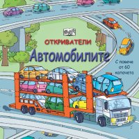 Откриватели: Автомобилите, снимка 1 - Детски книжки - 39379800