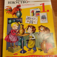 Учебник по изобразително изкуство за 1 клас, издателство Просвета Плюс , снимка 1 - Учебници, учебни тетрадки - 44845795