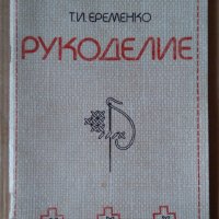 Рукоделие Т.И.Еременко (на руски), снимка 1 - Специализирана литература - 43762607