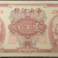 100 юана Китай 1945, снимка 1 - Нумизматика и бонистика - 39174871