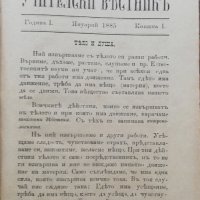 Учителски вестникъ. Година 1 :Книжка 1-8 /1885/, снимка 3 - Антикварни и старинни предмети - 38115147