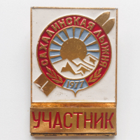 Значка Участник Сахалинского льiжня 1977, снимка 1 - Колекции - 44924913