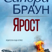 Ярост, снимка 1 - Художествена литература - 27631690