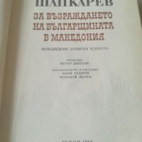 Кузман Шапкарев. За възраждането на българщината в Македония. Книга награда. ДОТ. , снимка 2 - Българска литература - 38252482