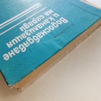 Водоснабдяване и канализация на сгради - Х.Хаджиев - 1974г., снимка 13 - Специализирана литература - 39624420