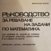 Ръководство за решаване на задачи по математика, К. Петров, снимка 2 - Учебници, учебни тетрадки - 43010323