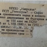 Учебни диапозитиви "Формиране на правописната норма и нейното овладяване", снимка 2 - Други ценни предмети - 35598137