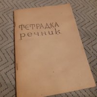 Стара Тетрадка Речник, снимка 1 - Други ценни предмети - 27901516