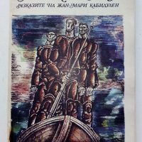 Морската змия - Жул Верн - 1975г., снимка 1 - Детски книжки - 40013616