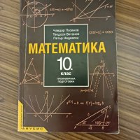 Математика за 10 клас - профилирана подготовка., снимка 1 - Учебници, учебни тетрадки - 42976796