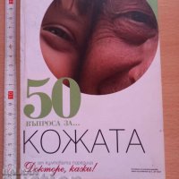 50 въпроса за кожата, снимка 1 - Специализирана литература - 37810666