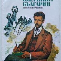 Юначният Българин - Ангел Каралийчев - 1977г, снимка 1 - Детски книжки - 43788332