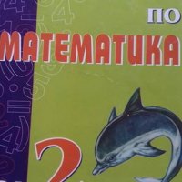 Задачи по математика за 2-ри клас, снимка 1 - Учебници, учебни тетрадки - 26910996