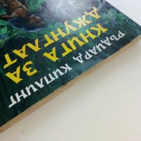 Книга за джунглата - Ръдиар Киплинг - 1995г., снимка 8 - Детски книжки - 40013564