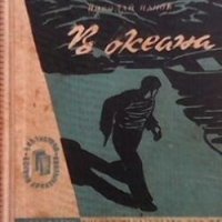 В океана Николай Панов, снимка 1 - Художествена литература - 28797755