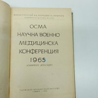 "Осма научна военномедицинска конференция 1965", снимка 7 - Специализирана литература - 43485549