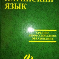 Латинский язык. Среднее профессиональное образование. Марцелли  А.А., снимка 1 - Чуждоезиково обучение, речници - 36751709