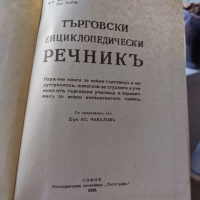 Търговски енциклопедичен речник, 1930 година , снимка 5 - Енциклопедии, справочници - 44927291