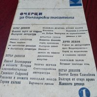 Очерци за български писатели - част първа., снимка 1 - Учебници, учебни тетрадки - 42977987