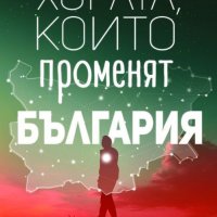 Хората, които променят България, снимка 1 - Специализирана литература - 28014789