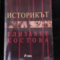 Историкът Елизабет Костова, снимка 1 - Българска литература - 43164119