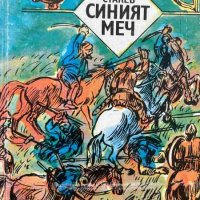 Синият меч - Георги Сталев, снимка 1 - Художествена литература - 43867765