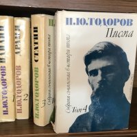 П. Ю. Тодоров в 4 тома, снимка 1 - Художествена литература - 37581673