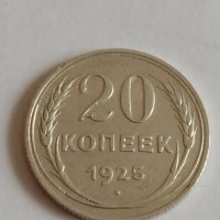 Сребърна монета 20 копейки 1925 година СССР за колекционери - 21340, снимка 3 - Нумизматика и бонистика - 32693305