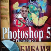 Photoshop 5 + Photoshop 5.5, 1999г., снимка 1 - Специализирана литература - 28806291