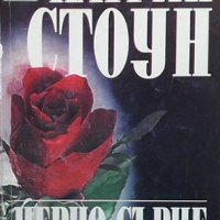 Черно сърце Катрин Стоун, снимка 1 - Художествена литература - 39569878