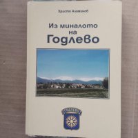 Продавам книга "Из миналото на Годлево"  Христо Аламинов, снимка 1 - Специализирана литература - 27993705