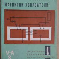 Магнитни усилватели  А.Александров, снимка 1 - Специализирана литература - 43715700