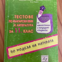 Българския език матура, снимка 6 - Учебници, учебни тетрадки - 37681457