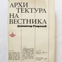 Книга Архитектура на вестника - Димитър Георгиев 1971 г., снимка 1 - Други - 32405622