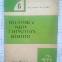 Извънкласната работа с литературното наследство, снимка 1 - Специализирана литература - 44035546