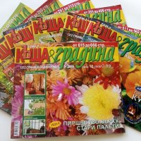 Списания "Къща и градина", снимка 1 - Списания и комикси - 43170100