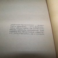 "Морски песъчинки" от Димитър Добрев 1939г., снимка 6 - Художествена литература - 28106221