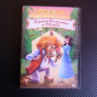 Красавицата и звяра DVD филм детски Вълшебни приказки класика, снимка 1 - Анимации - 43010877