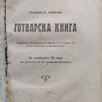 Готварска книга Теодора Пейкова, снимка 1 - Антикварни и старинни предмети - 43880190