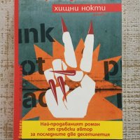 Хищни нокти -Марко Видойкович, снимка 1 - Художествена литература - 33357517