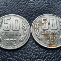 Монета/и 50 стотинки 1962 и 1990 г. България -  2 броя за 1 лев-хит цена !, снимка 6 - Нумизматика и бонистика - 43337772