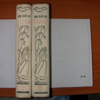 ши най ан речни заливи том 1 и 2 антикварни книги, снимка 4 - Художествена литература - 27893033