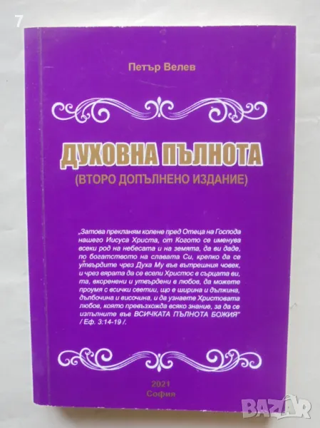 Книга Духовна пълнота - Петър Велев 2021 г., снимка 1