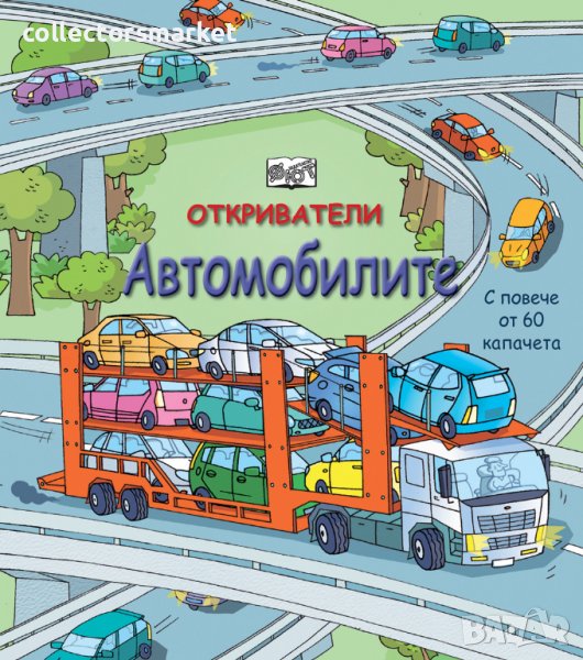 Откриватели: Автомобилите, снимка 1