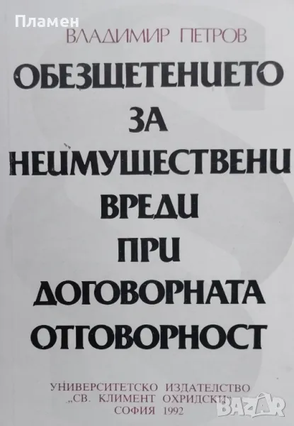 Обезщетението за неимуществени вреди при договорната отговорност Владимир Петров, снимка 1