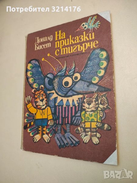 На приказки с тигърче - Доналд Бисет, снимка 1