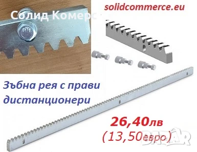 Стоманена зъбна рея с дистанционери, снимка 1