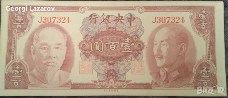 100 юана Китай 1945, снимка 1